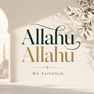 আল্লাহু আল্লাহু