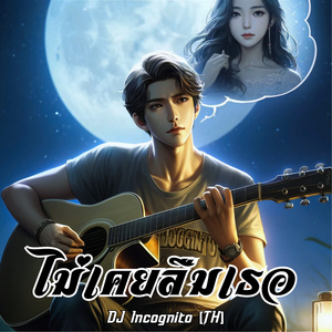 ไม่เคยลืมเธอ