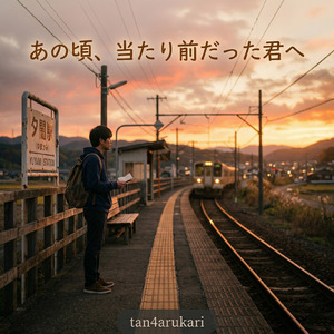 あの頃、当たり前だった君へ