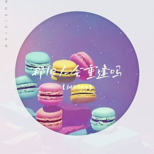 那旧人会重逢吗