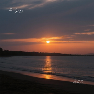 爱有开始难有结尾（烟嗓）