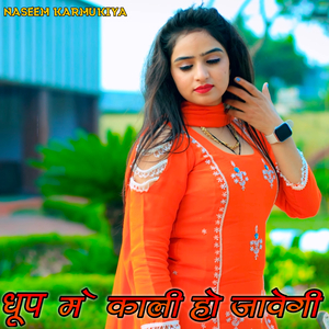 धूप में काली हो जावेगी