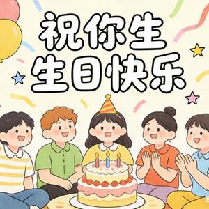 祝你生日快乐 (Cover 阿廖)