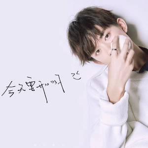 成全（Cover蓝心羽）（翻自 林宥嘉）