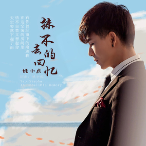 抹不去的回忆