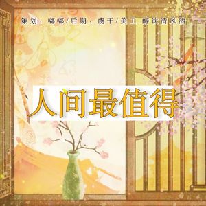 人间最值得（21p)