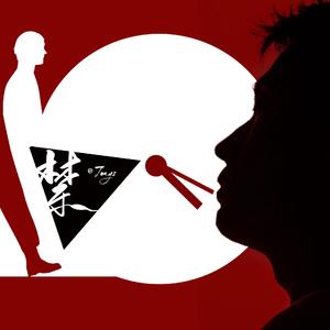 禁