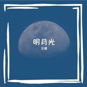 明月光