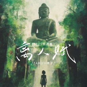 离人赋(2025女声版)