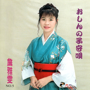 とまり木 (少女的心聲 吳淑敏)