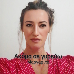 Ακόμα σε γυρεύω