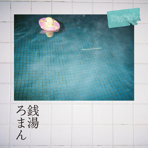 銭湯ろまん