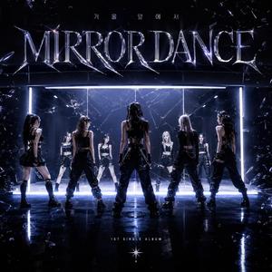 거울 앞에서 (Mirror Dance)