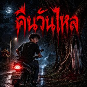 คืนวันไหล