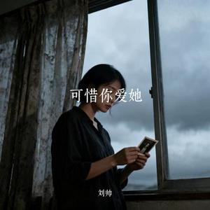 可惜你爱她 (Cover 晨儿)
