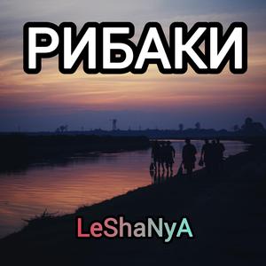 РИБАКИ