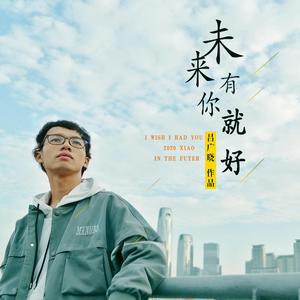 吕广晓 - 未来有你就好