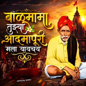 बाळूमामा तुझ्या आद्मापूरी मला यायचय