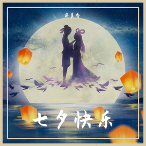 七夕快乐
