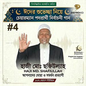 ঈদের শুভেচ্ছা জানিয়ে হাজী মোহাম্মদ ছফিউল্যাহ চেয়ারম্যান পদপ্রার্থী নির্বাচনী গান