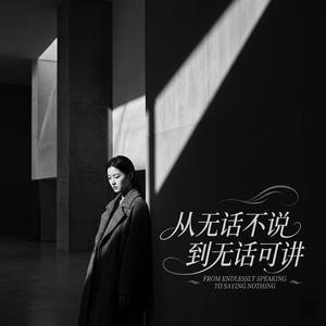 从无话不说到无话可讲