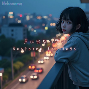 声に出ない想い