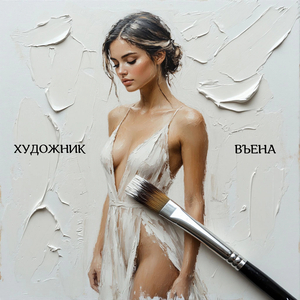 Художник (Acustic version)