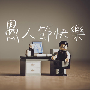愚人節快樂