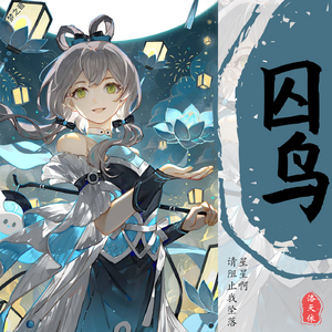 囚鸟
