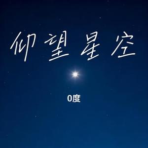 仰望星空 (Cover 张杰)