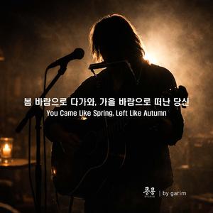봄 바람으로 다가와 가을 바람으로 떠난 당신(You Came Like Spring, Left Like Autumn)