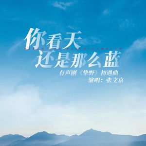 你看天还是那么蓝