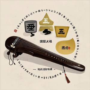 火之韵律 通脉心音
