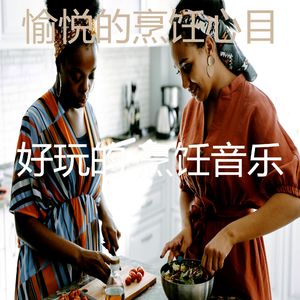 一尘不染烹饪印象数