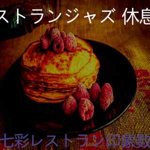 安静的晩ごはん声音