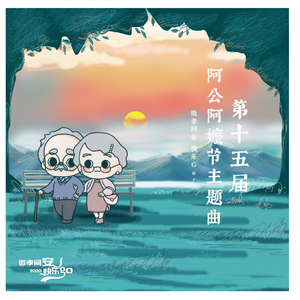 微孝问安 快乐go !