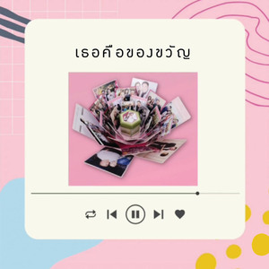 เธอคือของขวัญ