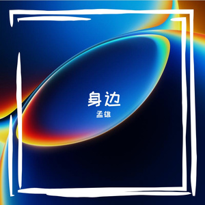 身边