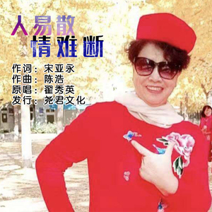 人易散情难断