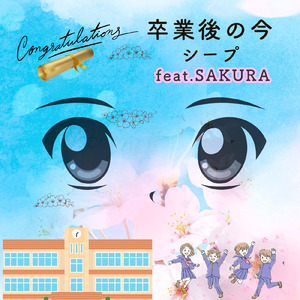 卒業後の今 (feat. SAKURA)