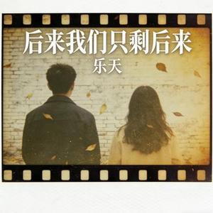 后来我们只剩后来