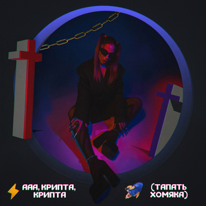 Ааа, крипта, крипта (тапать хомяка)