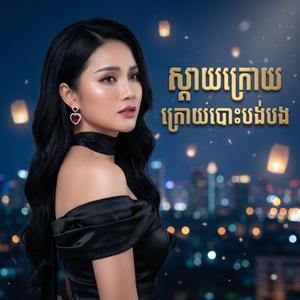 ស្តាយក្រោយ ក្រោយបោះបង់បង