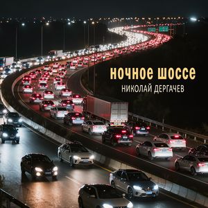 Ночное шоссе