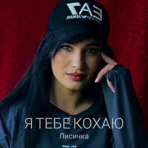 Я тебе кохаю