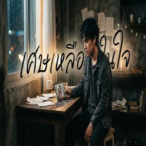 เศษที่เหลือในใจ