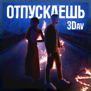 Отпускаешь