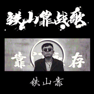 铁山靠战歌 (靠门永存)