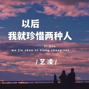 以后我就珍惜两种人