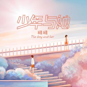 少年与她 伴奏